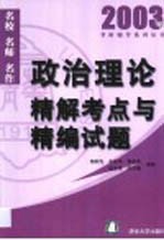 政治理论精解考点与精编试题