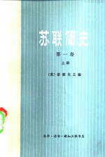 苏联简史  第1卷  从远古时代到伟大十月社会主义革命前夕