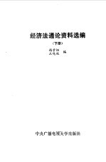 经济法通论资料选编  下