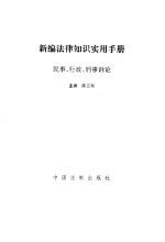 新编法律知识实用手册