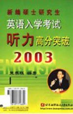 新编硕士研究生英语入学考试听力高分突破  2003