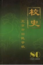 北京市回民学校校史  1925年—2005年