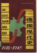 德国现代史  1918-1945