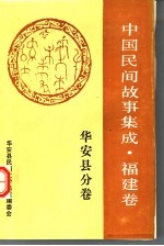 中国民间故事集成  福建卷  华安县分卷