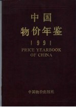 中国物价年鉴  1991