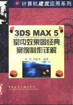 3DS MAX 5室内效果图经典案例制作详解