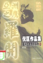 倪匡小说作品集  亚洲之鹰罗开系列  2