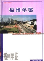 福州年鉴  2002  总第15期