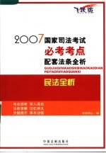 2007国家司法考试必考考点配套法条全析  民法全析  飞跃版