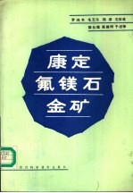 康定氟镁石金矿