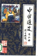 中国通史连环画  第2册  战国秦汉  公元前475年-公元220年