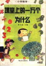 课堂上的一万个为什么  小学数学