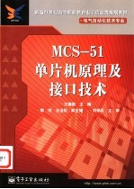 MCS-51单片机原理及接口技术