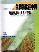 生物强化在中国  培育新品种，提供好营养