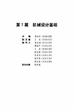 机械工程师手册  第7篇  机械设计基础  上