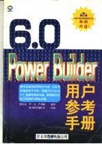 POWERBUILDER 6.0用户参考手册