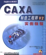 CAXA制造工程师V2实例教程