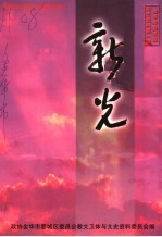 金华市婺城区文史资料第1辑·新光  政协金华市婺城区一届委员风采录之一