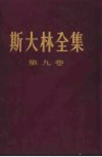 斯大林全集  第9卷