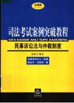 民事诉讼法与仲裁制度  法律版