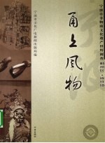 甬上风物  宁波市非物质文化遗产田野调查  鄞州区·咸祥镇