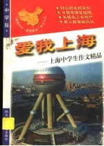 爱我上海：上海中学生作文精品