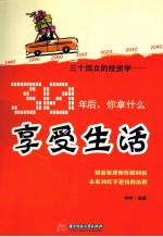 三十而立的投资学  30年后，你拿什么享受生活