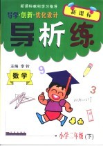 导学创新优化设计导析练  数学  小学二年级  下  人教版