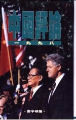 中国评论  1998