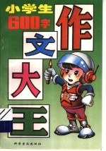 小学生作文大王：600字