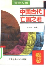 中国古代亡国之君