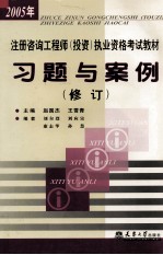 2005年注册咨询工程师（投资）执业资格考试教材习题与案例