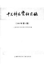 中文稿科技资料目录  1980年第2期