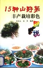 15种山野菜丰产栽培彩色图说