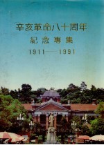 辛亥革命八十周年纪念专集  1911-1991