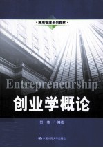 创业学概论