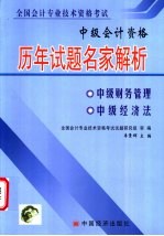 全国会计专业技术资格考试历年试题名家解析  中级会计资格