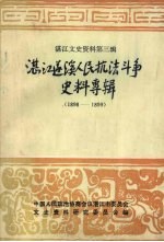 湛江文史资料  第3辑  湛江遂溪人民抗法斗争史料专辑  1898-1899