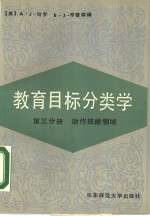 教育目标分类学  第3分册  动作技能领域