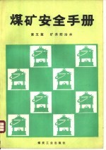 煤矿安全手册  第5篇  矿井防治水