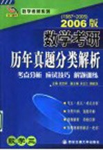 数学考研历年真题分类解析  数学三  考点分析·应试技巧·解题训练  2006版  1987-2005