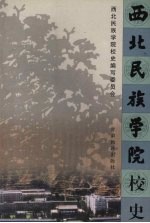 西北民族学院校史