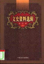 文史资料选辑  第26卷  第76辑