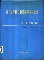 第二届全国针灸针麻学术讨论会论文摘要