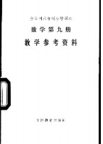 数学  第9册  教学参考资料