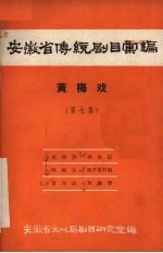 安徽省传统剧目汇编  黄梅戏  第7集