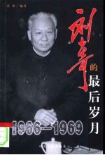 刘少奇的最后岁月  1966-1969