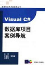 Visual C#数据库项目案例导航