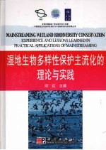 湿地生物多样性保护主流化的理论与实践