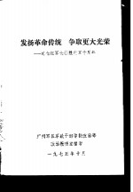 发扬革命传统争取更大光荣  纪念红军长征胜利四十周年